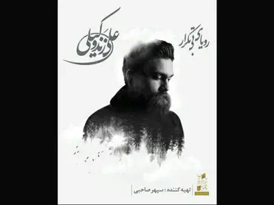آلبوم «رویای بی‌تکرار» علی زندوکیلی امروز منتشر شد+موسیقی