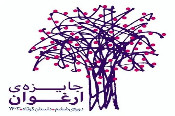 جایزه «ارغوان» فراخوان داد