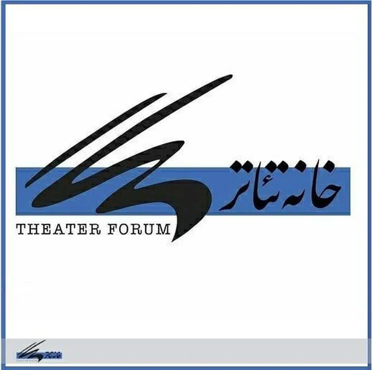 واکنش خانه تئاتر به لغو معافیت مالیاتی هنرمندان و مسائل پیرامون آن 