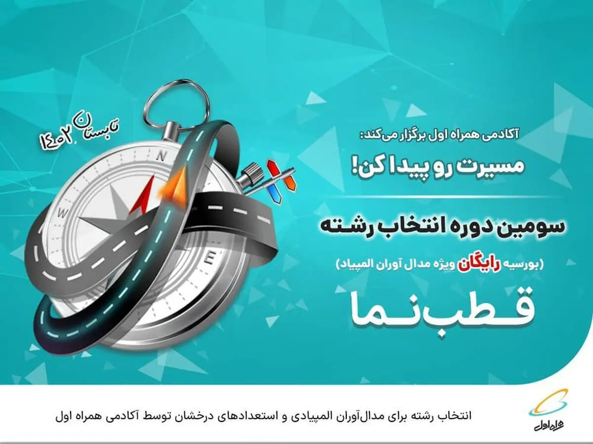 ️ انتخاب رشته برای مدال‌‌آوران المپیادی و استعدادهای درخشان توسط آکادمی همراه اول