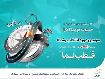 ️ انتخاب رشته برای مدال‌‌آوران المپیادی و استعدادهای درخشان توسط آکادمی همراه اول
