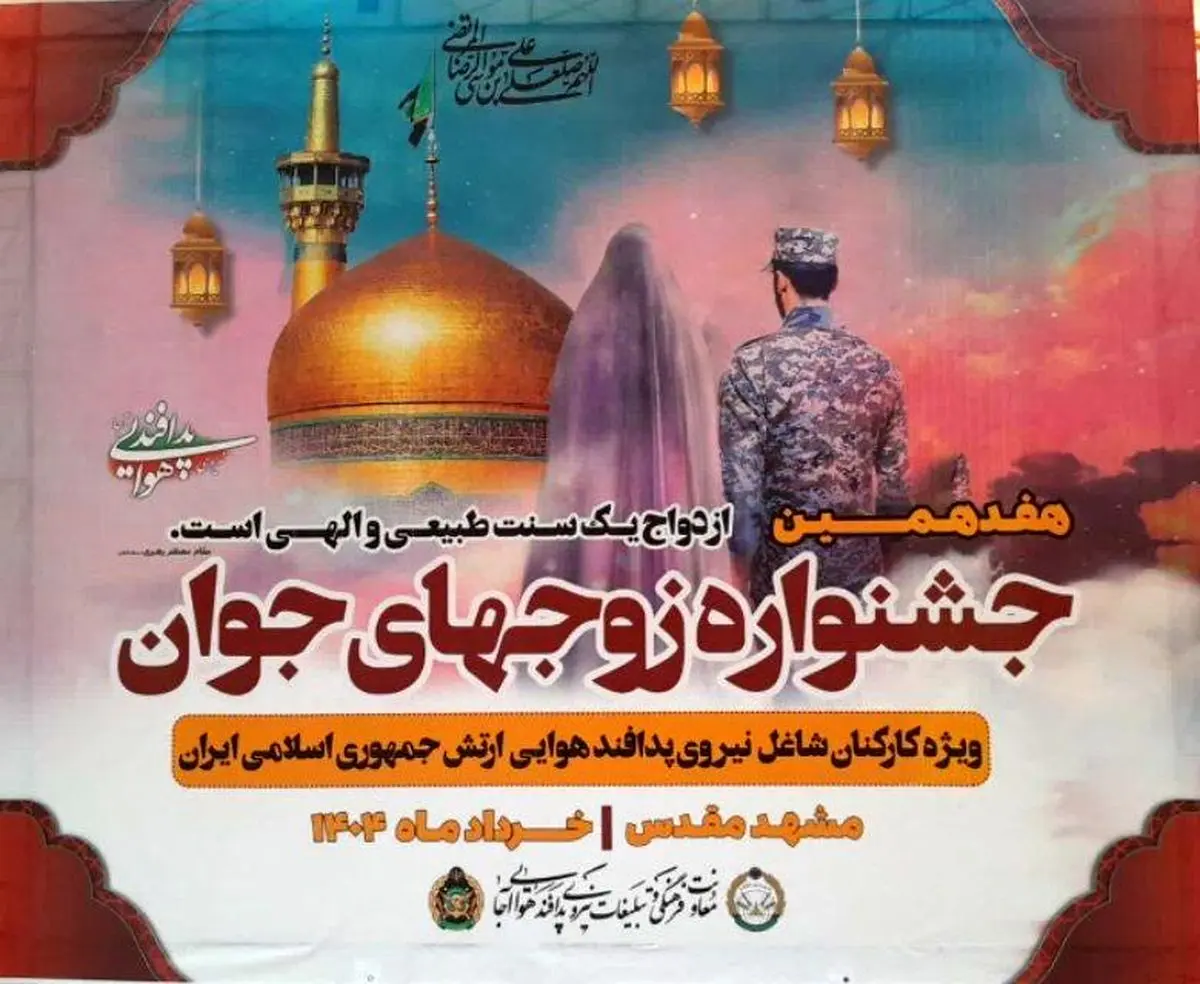 هفدهمین جشنواره زوجهای جوان پدافند هوایی ارتش آغاز شد