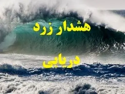 دریای خزر در روز‌های پایانی هفته مواج است