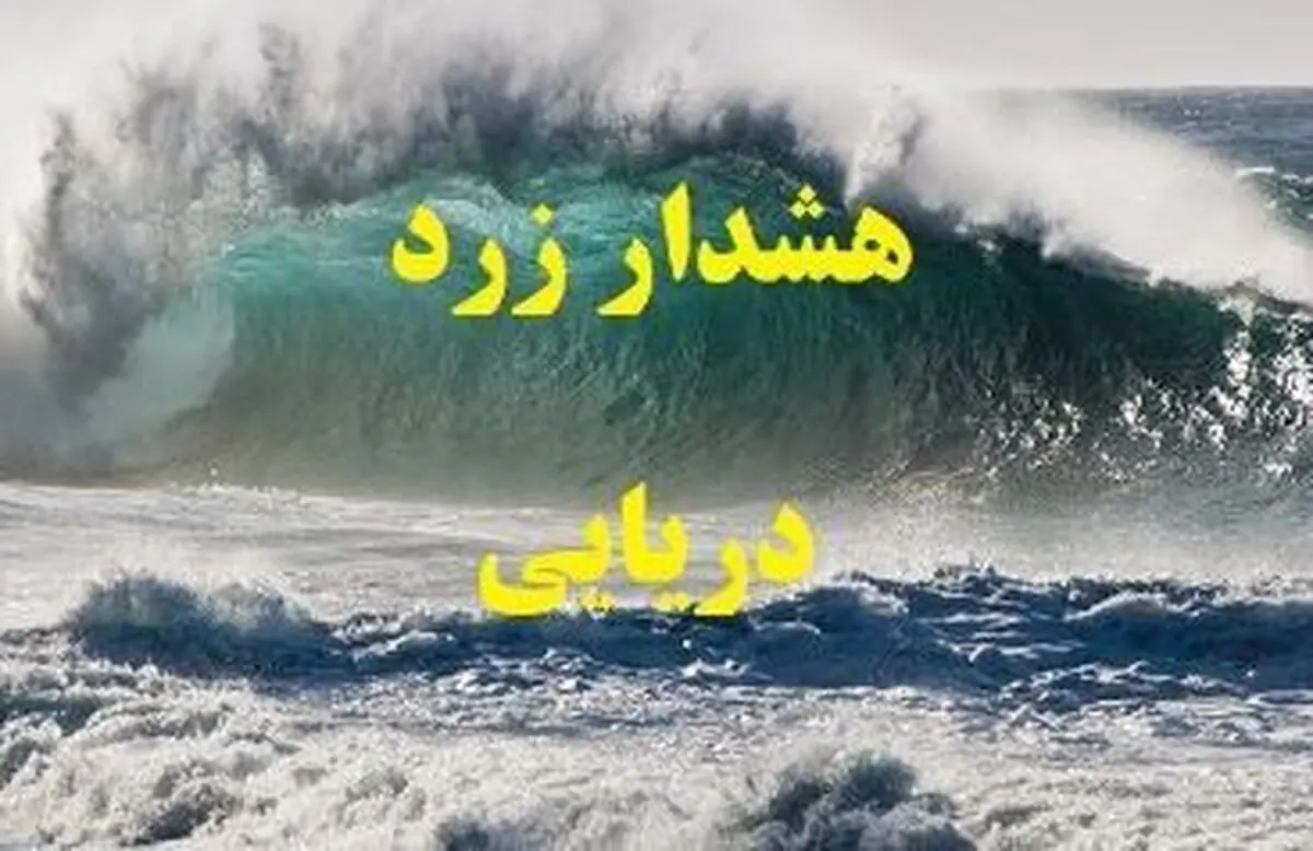 دریای خزر در روز‌های پایانی هفته مواج است
