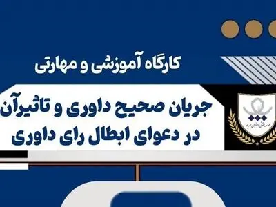 برگزاری کارگاه آموزشی بررسی جریان صحیح داوری و نقش آن در دعوای ابطال رأی داوری