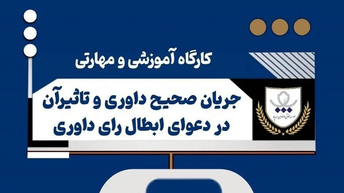 برگزاری کارگاه آموزشی بررسی جریان صحیح داوری و نقش آن در دعوای ابطال رأی داوری