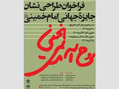 داوری ۵۸ طرح برای نشان ویژه جایزه امام خمینی(ره)