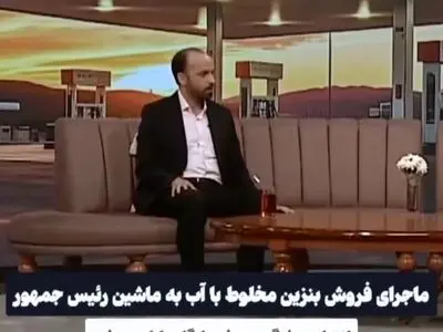 ماجرای فروش بنزین مخلوط با آب به ماشین رئیس جمهور + فیلم