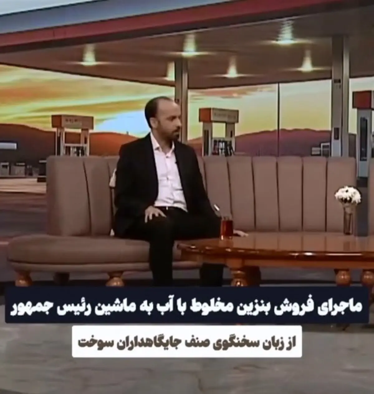 ماجرای فروش بنزین مخلوط با آب به ماشین رئیس جمهور + فیلم