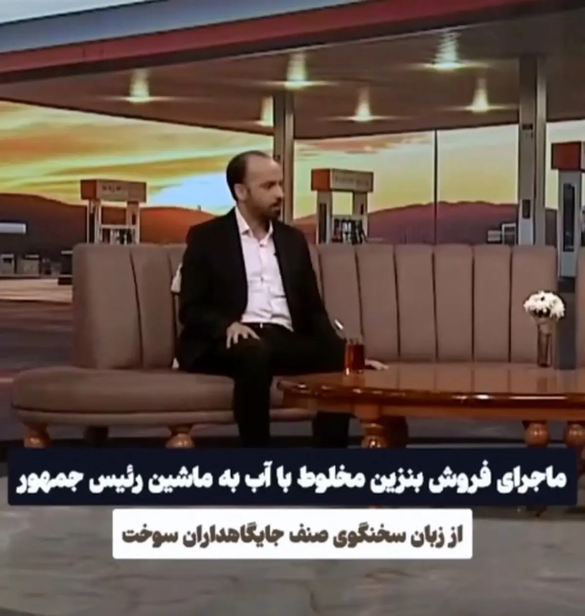 ماجرای فروش بنزین مخلوط با آب به ماشین رئیس جمهور + فیلم
