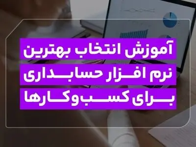 آموزش انتخاب بهترین نرم افزار حسابداری برای کسب‌وکارها