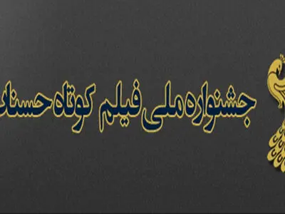 هفته فیلم کوتاه حسنات در هفت استان کشور برگزار می‌شود