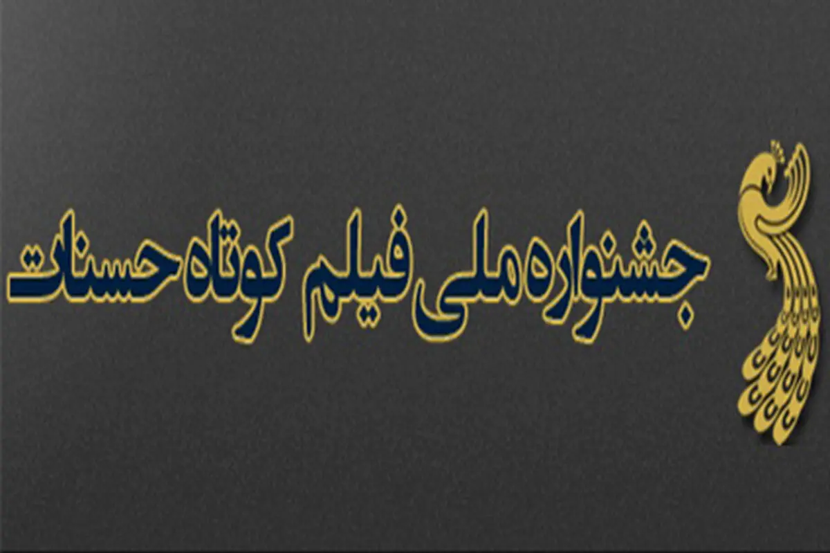 هفته فیلم کوتاه حسنات در هفت استان کشور برگزار می‌شود