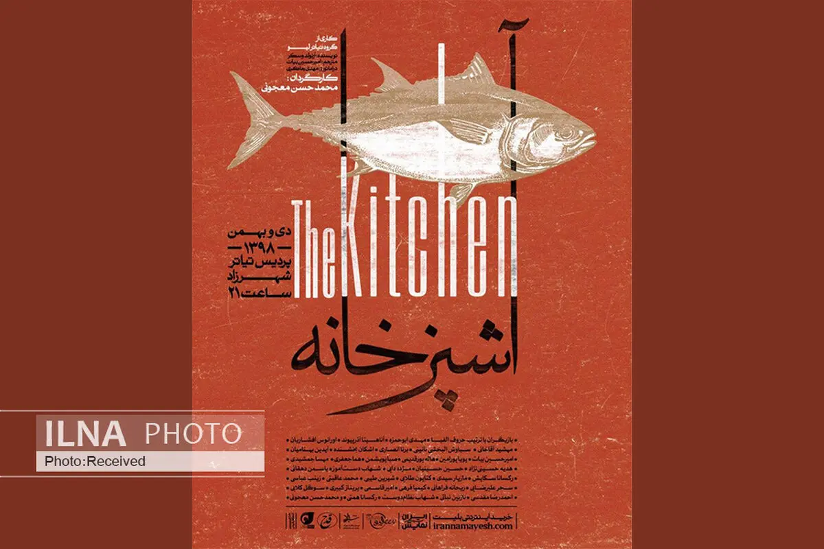 پوستر «آشپزخانه» نسخه چهارم منتشر شد/ شروع اجرا از شنبه ۲۱ دی