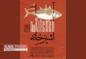 پوستر «آشپزخانه» نسخه چهارم منتشر شد/ شروع اجرا از شنبه ۲۱ دی