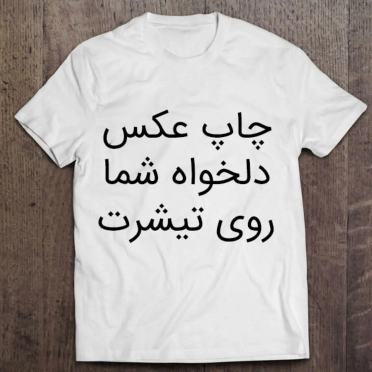 چاپ عکس روی تیشرت