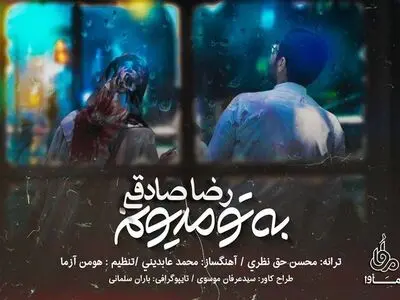تک‌‌آهنگ جدید رضا صادقی منتشر شد+صوت