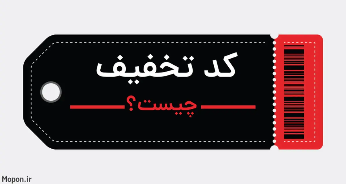 نقش کوپن‌های تخفیف بر کسب و کارها