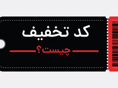 نقش کوپن‌های تخفیف بر کسب و کارها