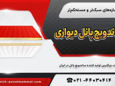 ساخت سازه‌های سبک‌تر و مستحکم‌تر با ساندویچ پانل دیواری