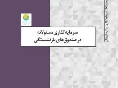 گزارشِ «سرمایه‌گذاری مسئولانه در صندوق‌های بازنشستگی»