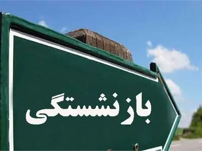 افزودن ۲ سال به سن بازنشستگی در تقابل با «قانون حمایت از خانواده و جوانی جمعیت» است