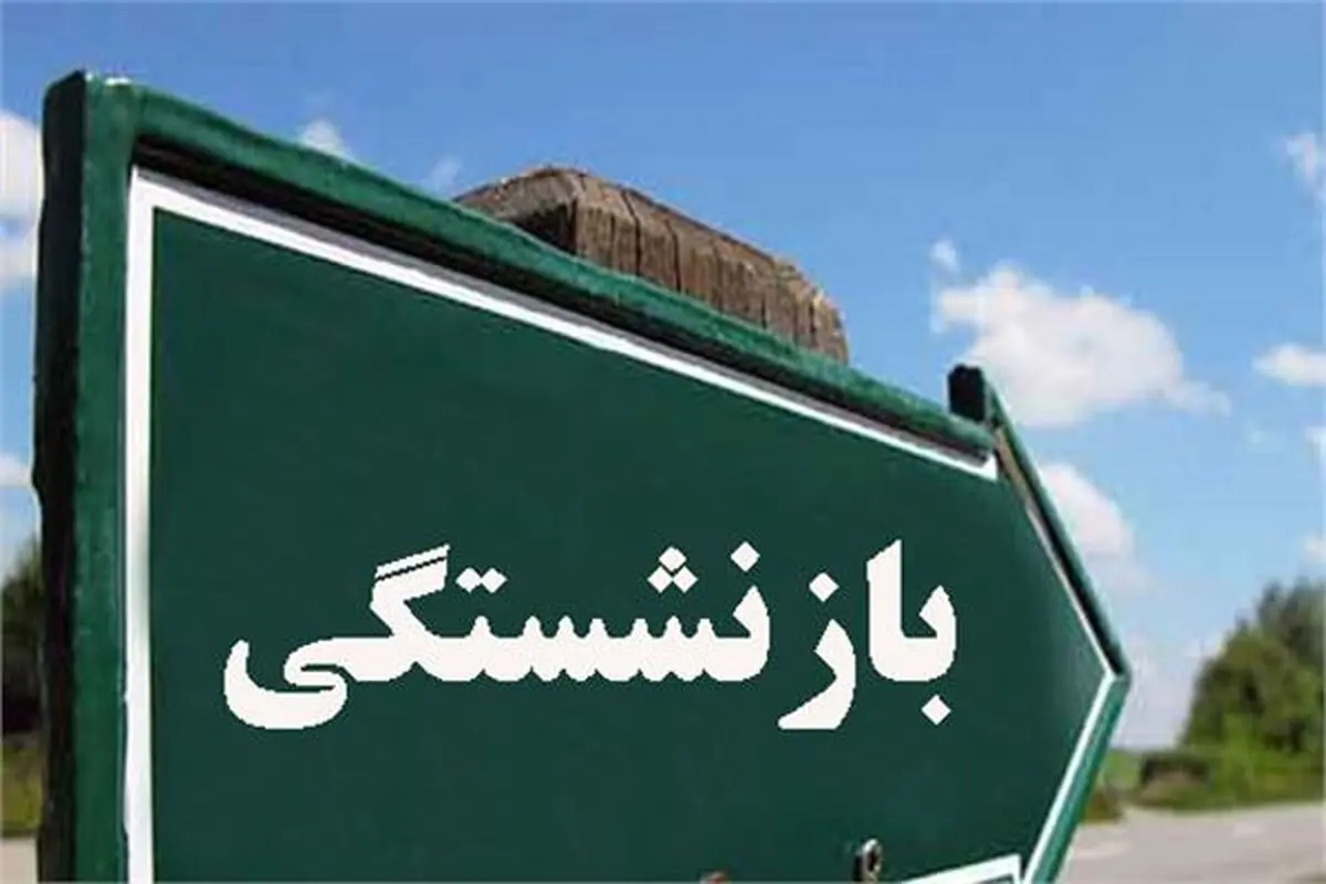 افزودن ۲ سال به سن بازنشستگی در تقابل با «قانون حمایت از خانواده و جوانی جمعیت» است