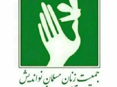 تسلیت جمعیت زنان مسلمان نواندیش آذربایجان غربی به ملت ایران