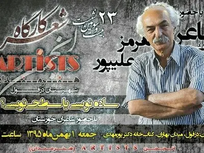 بررسی ساده نویسی یا سطحی نویسی شعر معاصر در دزفول