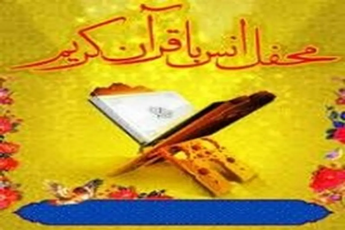 محفل انس با قرآن کریم در کرمانشاه برگزار می شود