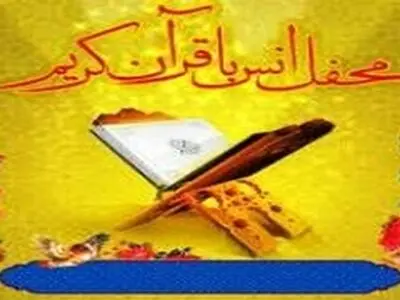 محفل انس با قرآن کریم در کرمانشاه برگزار می شود