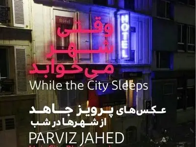 پرسه‌زنی‌های پرویز جاهد در لندن، پاریس، پراگ، مراکش و تهران روی دیوار خانه هنرمندان