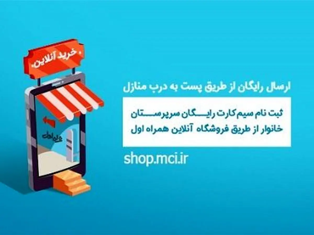 راه اندازی سامانه پیگیری فعالسازی سیم‌کارت‌های سرپرست خانوار