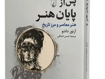 نقطه پایانی هنر در دوران معاصر 