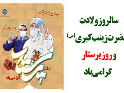 پیام تبریک مدیرعامل سازمان تامین‌اجتماعی به مناسبت روز پرستار