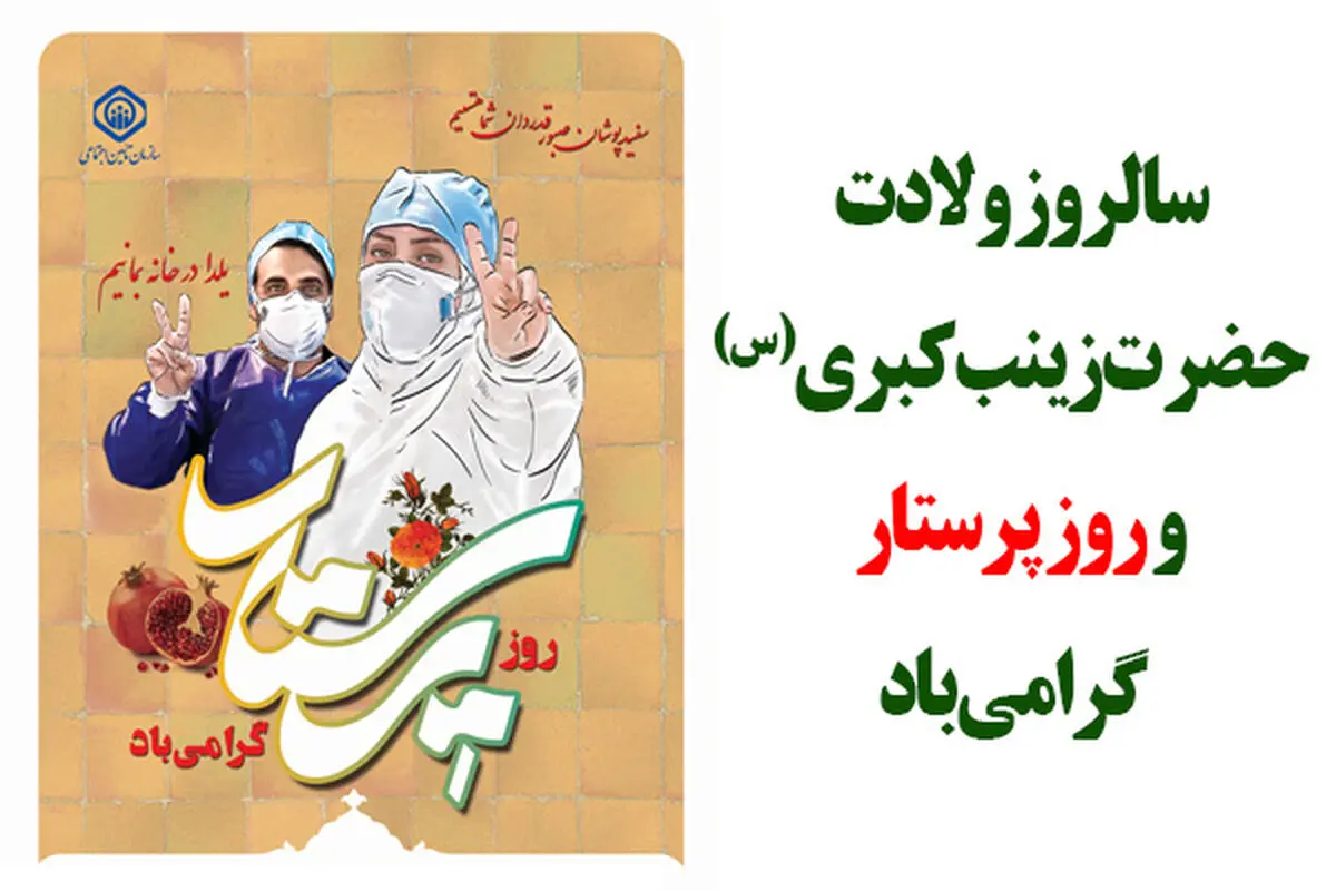 پیام تبریک مدیرعامل سازمان تامین‌اجتماعی به مناسبت روز پرستار