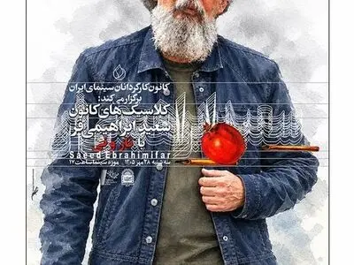 نمایش فیلم سینمایی «نار و نی» در موزه سینما