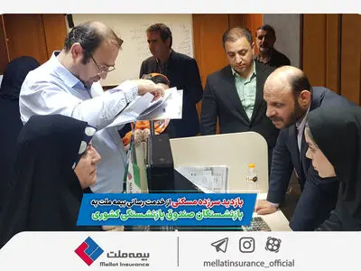 بازدید سرزده مسکنی از خدمت رسانی بیمه ملت به بازنشستگان صندوق بازنشستگی کشوری