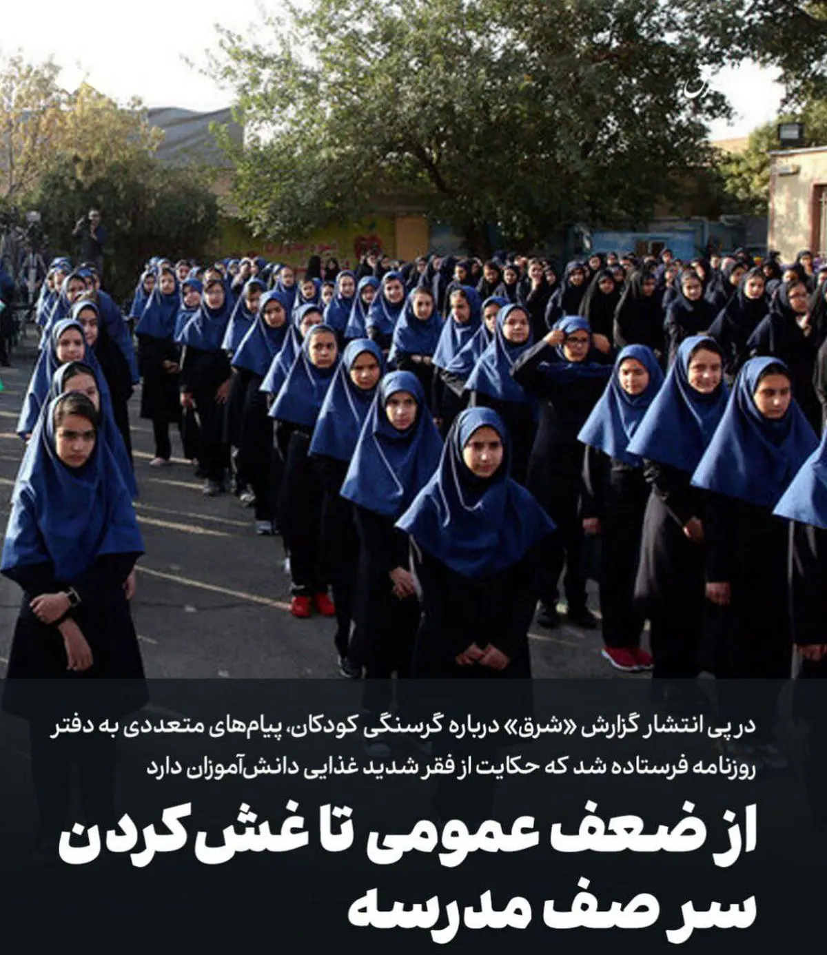 از ضعف عمومی تا غش‌ کردن سر صف مدرسه