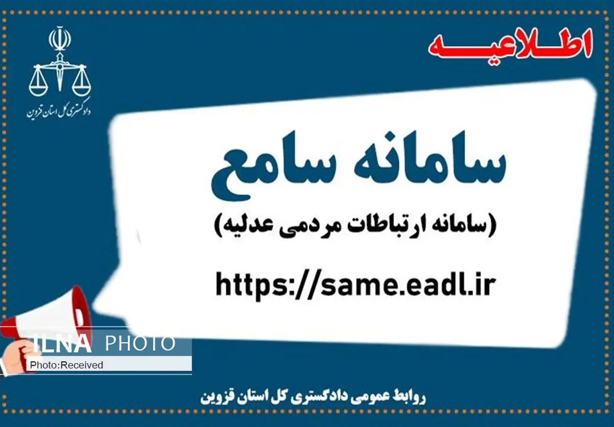 امکان ارتباط مستقیم مردم قزوین با رئیس کل دادگستری فراهم شد