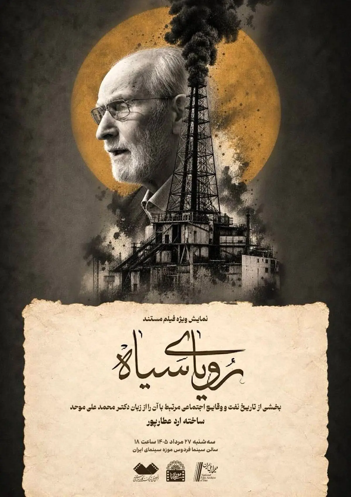 نمایش مستند «رویای سیاه» با حضور محمدعلی موحد در موزه سینما