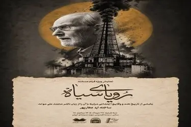 نمایش مستند «رویای سیاه» با حضور محمدعلی موحد در موزه سینما