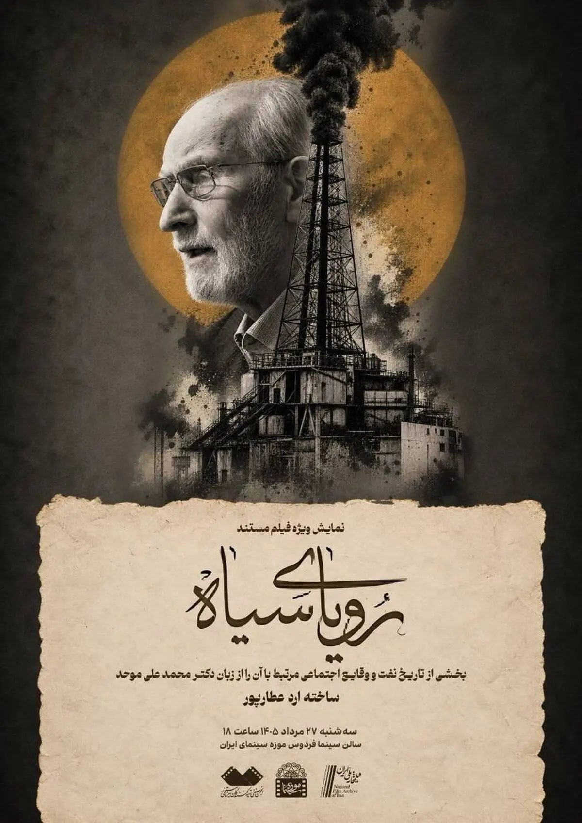 نمایش مستند «رویای سیاه» با حضور محمدعلی موحد در موزه سینما