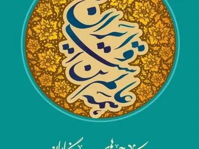 رونمایی از تمبر «شهید جمهور» و قطعه «سپاس فرزندم» در سومین نکوداشت چهره‌های ماندگار میراث فرهنگی ایران