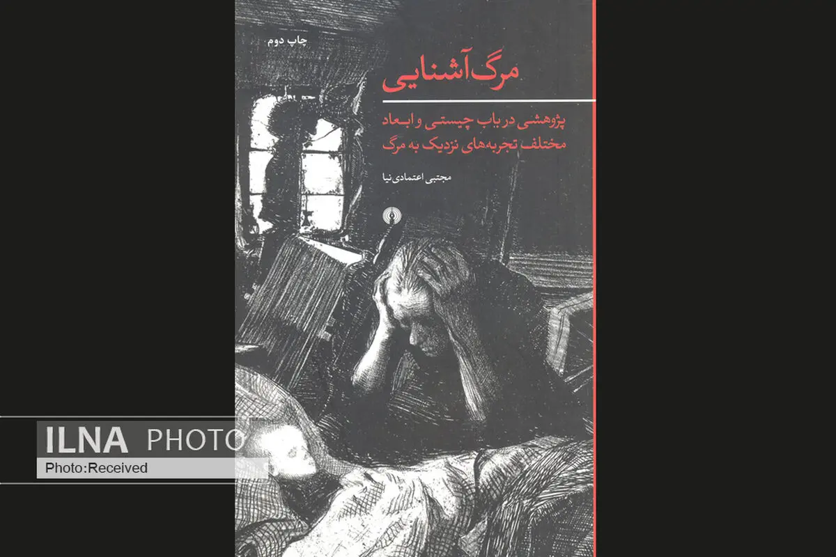 پژوهشی درباره چیستی و ابعاد مختلف تجربه‌های نزدیک به مرگ