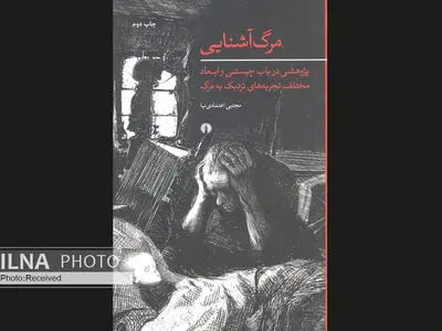 پژوهشی درباره چیستی و ابعاد مختلف تجربه‌های نزدیک به مرگ