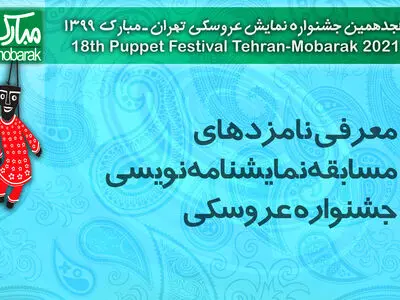 معرفی نامزدهای مسابقه نمایشنامه‌نویسی جشنواره عروسکی