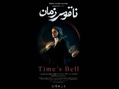 ارکستر دیالوگ و روایت «ناقوس زمان» در تالار وحدت