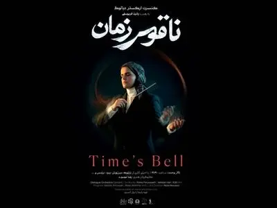 ارکستر دیالوگ و روایت «ناقوس زمان» در تالار وحدت