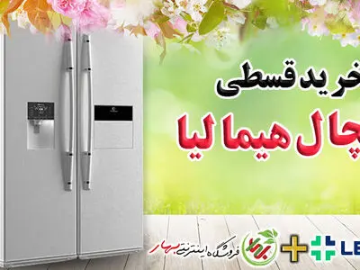 خرید قسطی یخچال هیمالیا با اقساط 1 ساله در فروشگاه بهار